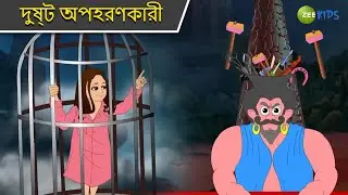 দুষ্ট অপহরণকারী | Magic Bhootu | Super Power Kids Show | Bangla Cartoon | Magic Cartoon | Zee Kids