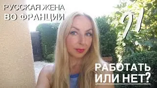 НАДО ЛИ РАБОТАТЬ РУССКОЙ ЖЕНЕ ВО ФРАНЦИИ?