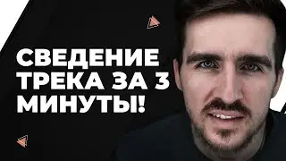 Сведение битов за 5 минут | Как свести быстро трек?