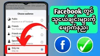 Facebook တွင် သူငယ်ချင်းများကို ဖျောက်နည်း Facebook သူငယ်ချင်းများစာရင်းကို လူတိုင်းမှ ဝှက်ထားပါ။