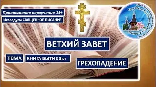 03 Бытие 3. 2 (1-6) Грехопадение в раю