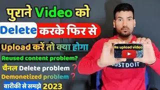 पुरानी Videos को Delete करके दुबारा Upload कर सकते हैं ? | Video Re upload Karenge to kya hoga