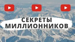 Секреты каналов миллионников на Youtube