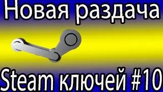 Новая раздача Steam ключей #10