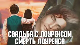 Супружество и Смерть Лоуренса 💔 Клуб Романтики - Теодора - 1 Сезон 12 Серия