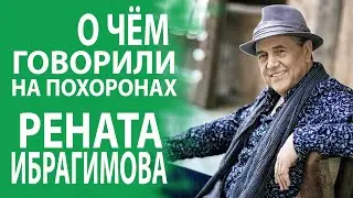 РЕНАТ ИБРАГИМОВ ПОСЛЕДНИЙ РАЗ СОБРАЛ ВОКРУГ СЕБЯ РОДСТВЕННИКОВ И ДРУЗЕЙ.