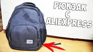 ОБЗОР РЮКЗАКА С ALIEXPRESS +КОНКУРС БЕЗ РЕПОСТОВ