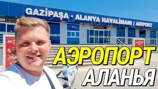 АЭРОПОРТ ГАЗИПАША АЛАНЬЯ✈ ДЬЮТИ ФРИ ЦЕНЫ🛍 ОЧЕНЬ МАЛЕНЬКИЙ?🤔 ПЕРЕЛЁТ ИЗ ТУРЦИИ В РОССИИ АК ПОБЕДА