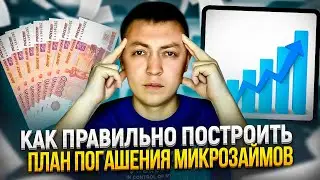 Как закрыть долги в мфо? Правильное построение плана погашения микрозаймов.