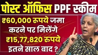 Post Office PPF Scheme: ₹60,000 रूपये जमा करने पर मिलेंगे ₹15,77,820 रुपये इतने साल बाद