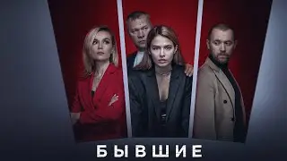 Денис Шведов Поболтали с Любовь Аксенова  про 3 сезон Бывшие 3