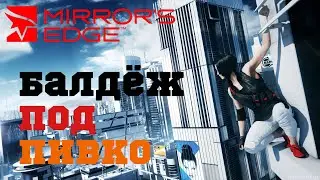 ВСПОМНИТЬ ВСЁ! MIRROR'S EDGE ИЛИ ПАРКУР КОТОРЫЙ МЫ ЗАСЛУЖИЛИ