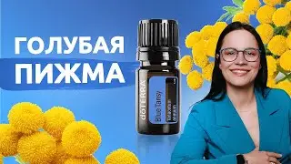 🌼ГОЛУБАЯ ПИЖМА🌼 - жемчужина ароматерапии! Неиссякаемый источник магии, расслабления и восстановления