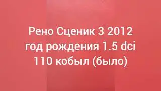 Ремонт Рено Сценик 3