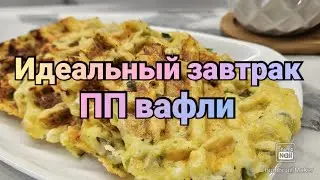 Готовим вместе вкусно и полезно😊/ПП вафли