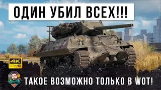 Новый Рекордный Бой WOT! Когда один игрок в поле воин...