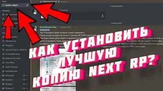 КАК УСТАНОВИТЬ ЛУЧШУЮ КОПИЮ НЕКСТ РП - СУРГУТСКИЙ? ► GTA NEXT RP СУРГУТСКИЙ MTA