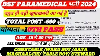 BSF Paramedical Staff notification जारी 2024| BSF Paramedical Staff Recruitment 2024 | BSF SI/HC/CT