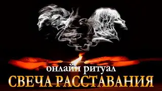 СВЕЧА РАССТАВАНИЯ. Онлайн ритуал. Начинать на убыль Луны 40 дней подряд. Карина Таро @karina taro