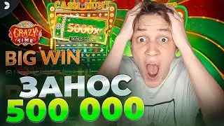 ЗАНОСИЩЕ 500 000 в CRAZY TIME и БОНУСКИ ЗА 120К ! САМАЯ ДИКАЯ СЕССИЯ