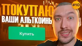 АЛЬТКОИНЫ НА ИКСЫ🚀ПОКУПАЕМ САМЫЕ ПЕРСПЕКТИВНЫЕ💥ВЫПУСК 10