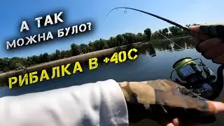 ✅СПЕКОТНА РИБАЛКА в +40 🌡️ Зміна Приманок Вирішує✅