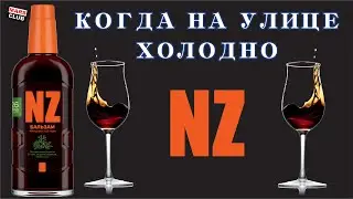 Бальзам NZ -Неприкосновенный Запас. Обзор и дегустация бальзама