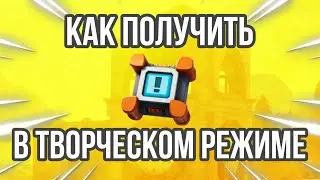 КАК ПОЛУЧИТЬ ПОДУШКИ БЕЗОПАСНОСТИ В ТВОРЧЕСКОМ РЕЖИМЕ! КРАШПАД В ТВОРЧЕСКОМ РЕЖИМЕ ФОРТНАЙТ!