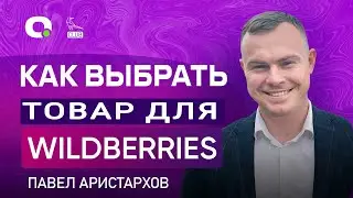 ВЫБОР ТОВАРА для МАРКЕТПЛЕЙСОВ - надо ли менять ассортимент?