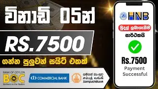 🎁විනාඩි 05න් රුපියල් 7500ක් ගන්න පුලුවන් සයිට් එකක් 😍 | e money sinhala 2024 online earn | 129th