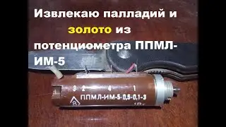 Извлекаю палладий и золото из потенциометра ППМЛ-ИМ-5 1Вт.