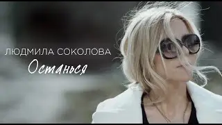 Людмила Соколова — Останься (Официальный клип, 2017)