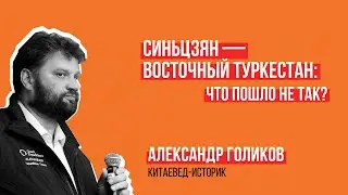 Александр Голиков. Синьцзян - Восточный Туркестан: что пошло не так?