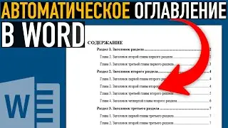 Как сделать оглавление в Ворде ➤ Автоматическое содержание