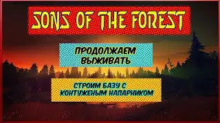 🔴Sons Of The Forest▶️ Продолжаем! №4