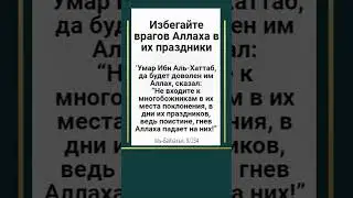 Избегайте врагов Аллаха в их праздники! - ‘Умар Ибн Аль-Хаттаб, да будет доволен им Аллах.