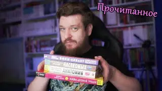 ПРОЧИТАННОЕ #4 | Воин Скелет не смог защитить подземелье и др (Издательство 