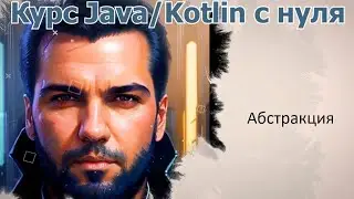 35 Абстракция в объектно- ориентированном программировании [Java Kotlin с нуля]