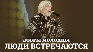 ВИА Добры Молодцы - Люди встречаются