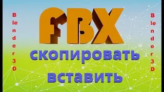 Blender 3D [ FBX ] как СОХРАНИТЬ и ПЕРЕНЕСТИ в сцену