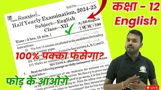 English Halfyearly Model Paper 2024-25|🔥Class 12 Ardhavarshik Question paper 2024-25 | Inter English