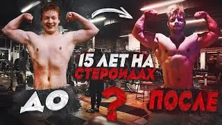 17 лет на стероидах - подвожу итоги