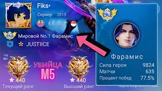 ТОП 1 МИРА ФАРАМИС УНИЧТОЖИЛ М5 / MOBILE LEGENDS