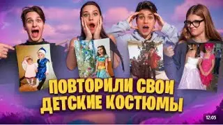 Цу е фа повторили свои детские костюмы!