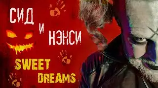 Сид и Нэнси (Sweet Dreams) - группа Жара (мэшап / кавер) mashup / cover