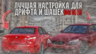 🔴Гайд на лучшую настройку для дрифта и шашек | Best drift setup BMW M5 E60 Car Parking как сделать