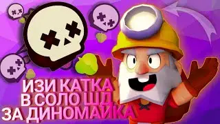 Изи катка в соло шд за диномайка|Brawl Stars