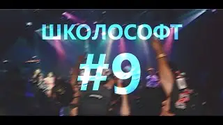 [ШКОЛОСОФТ #9] - Обкуренный создатель  [ОС НА PHP DS]