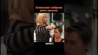 ШОК!!! Успенская побрила дочь НАЛЫСО