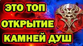 ЭТО ТОП ОТКРЫТИЕ ДУШ RAID SHADOW LEGENDS